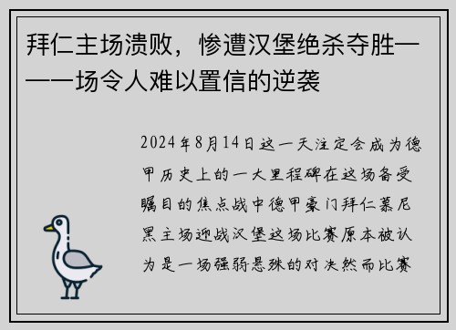拜仁主场溃败，惨遭汉堡绝杀夺胜——一场令人难以置信的逆袭