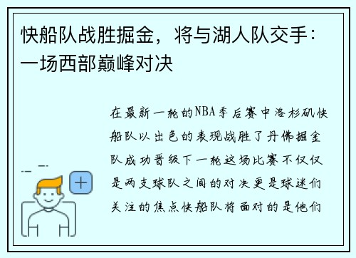 快船队战胜掘金，将与湖人队交手：一场西部巅峰对决