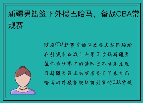 新疆男篮签下外援巴哈马，备战CBA常规赛