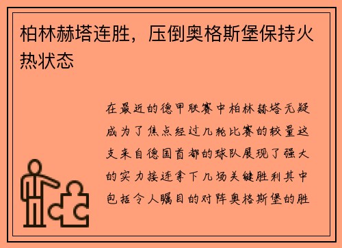 柏林赫塔连胜，压倒奥格斯堡保持火热状态