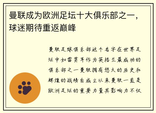 曼联成为欧洲足坛十大俱乐部之一，球迷期待重返巅峰