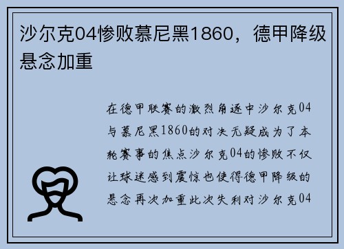 沙尔克04惨败慕尼黑1860，德甲降级悬念加重