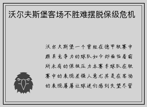 沃尔夫斯堡客场不胜难摆脱保级危机
