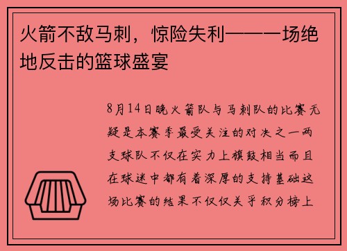 火箭不敌马刺，惊险失利——一场绝地反击的篮球盛宴