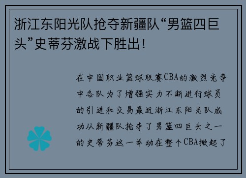 浙江东阳光队抢夺新疆队“男篮四巨头”史蒂芬激战下胜出！